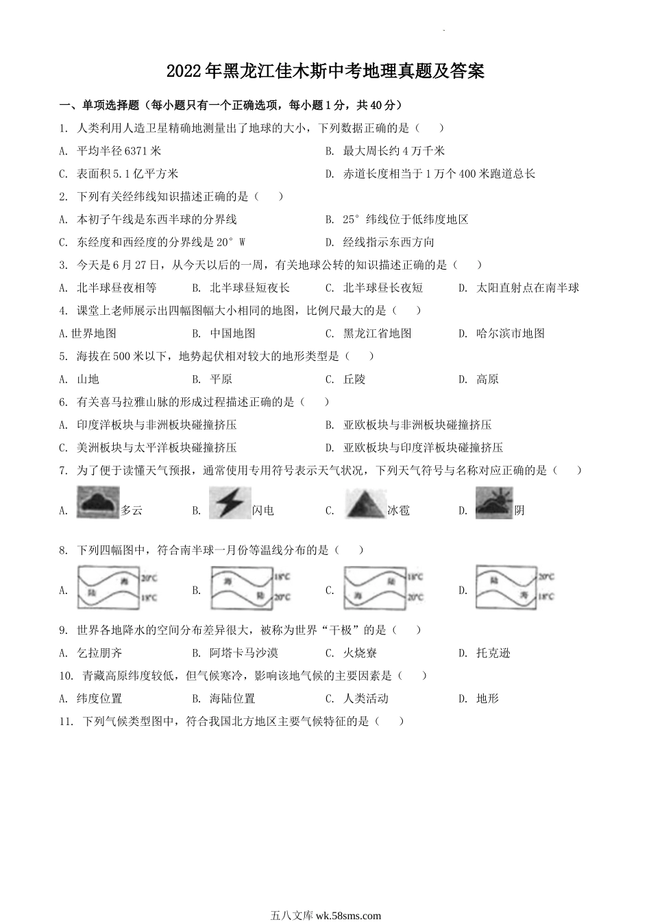 2022年黑龙江佳木斯中考地理真题及答案.doc_第1页