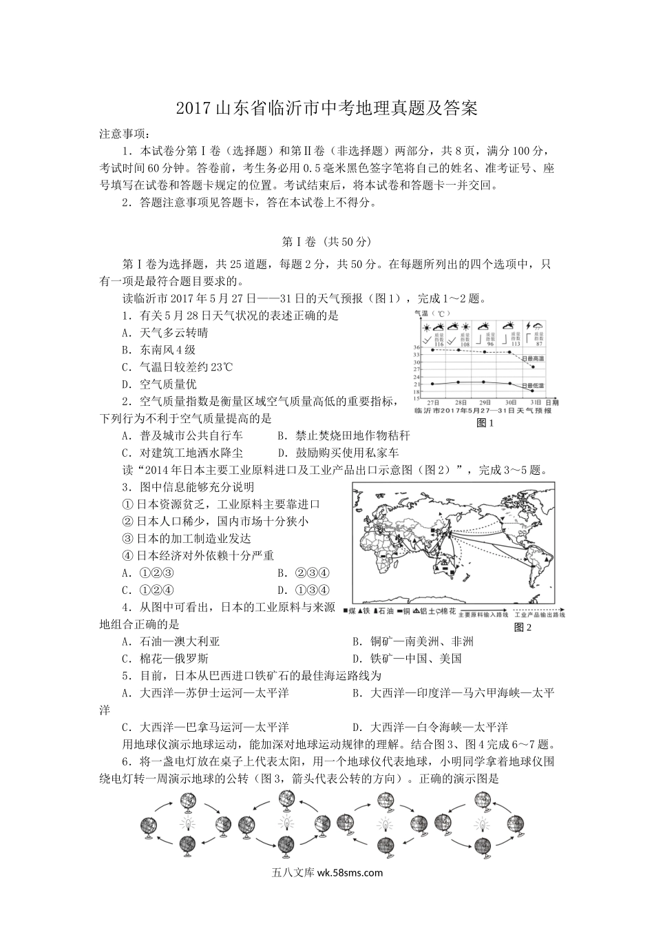 2017山东省临沂市中考地理真题及答案.doc_第1页