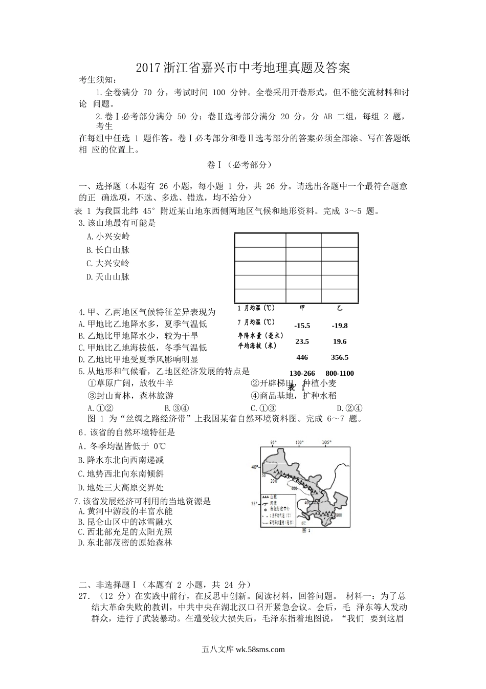 2017浙江省嘉兴市中考地理真题及答案.doc_第1页