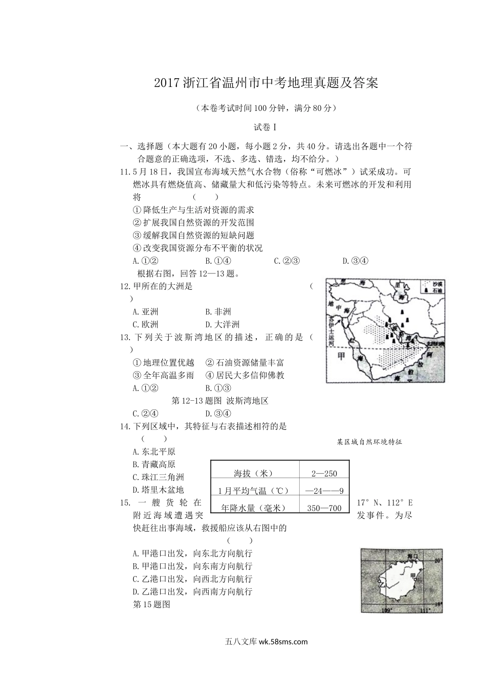 2017浙江省温州市中考地理真题及答案.doc_第1页