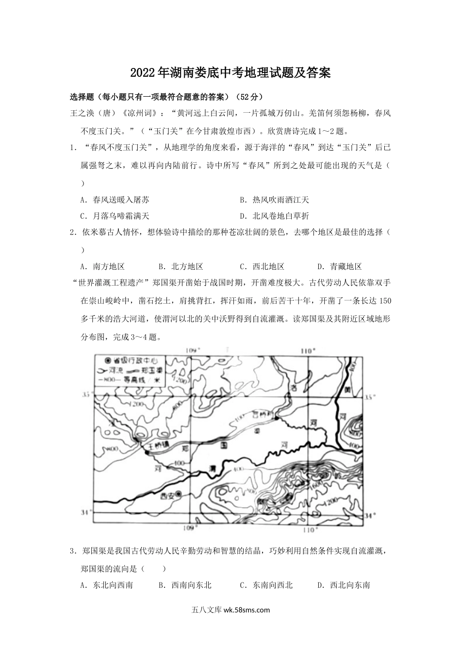 2022年湖南娄底中考地理试题及答案.doc_第1页