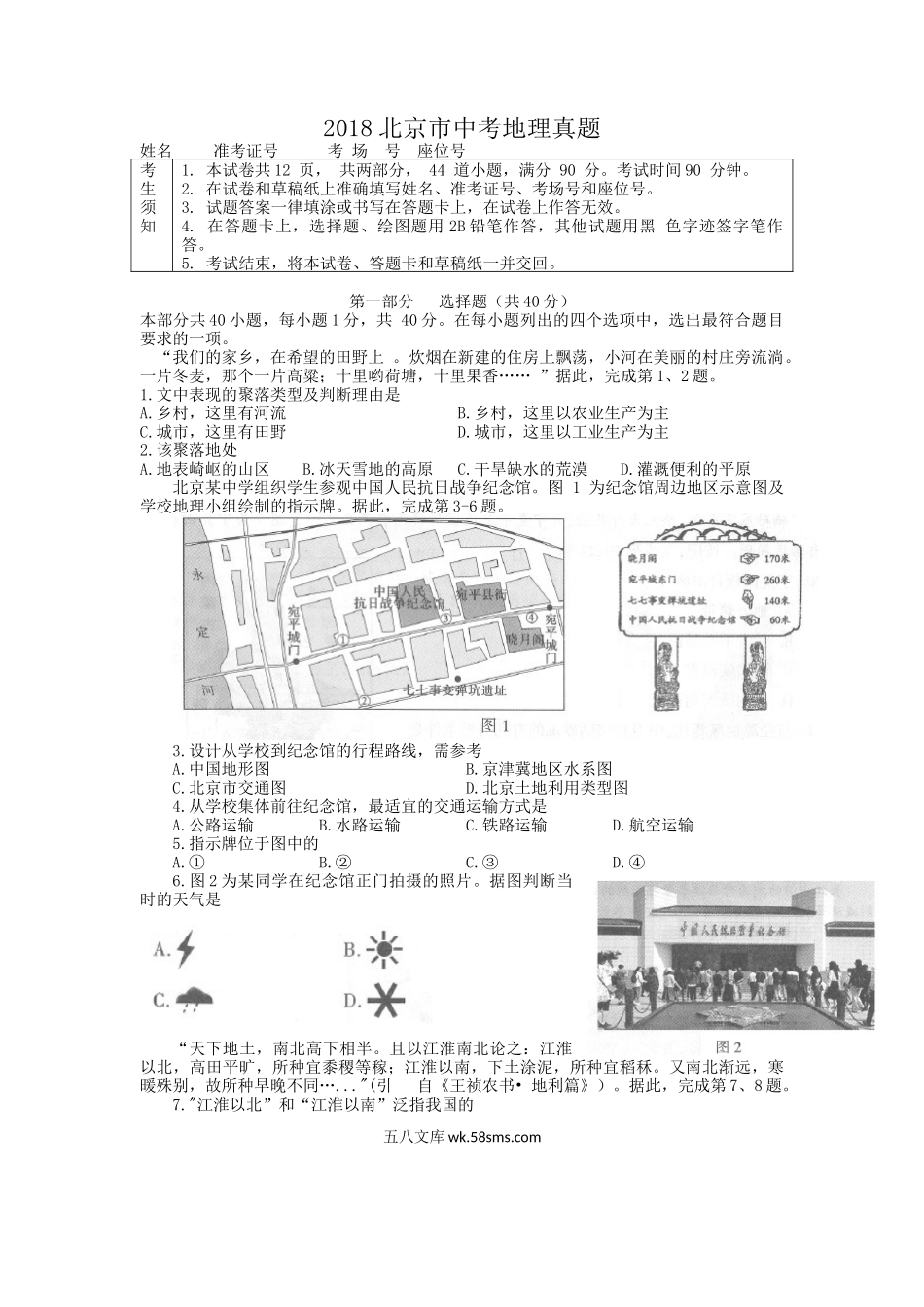 2018北京市中考地理真题.doc_第1页