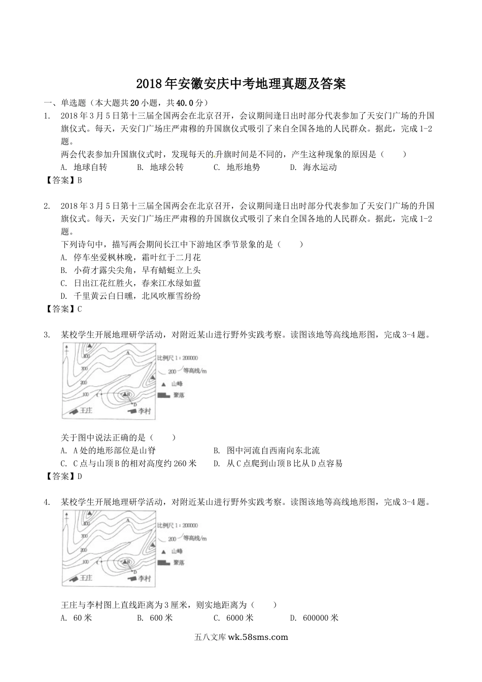 2018年安徽安庆中考地理真题及答案.doc_第1页