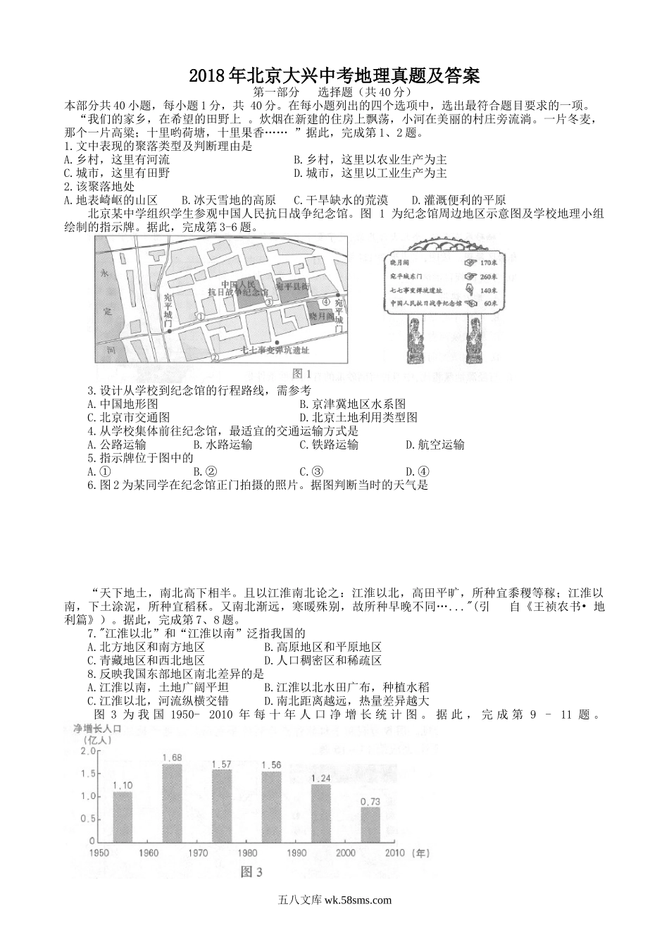 2018年北京大兴中考地理真题及答案.doc_第1页