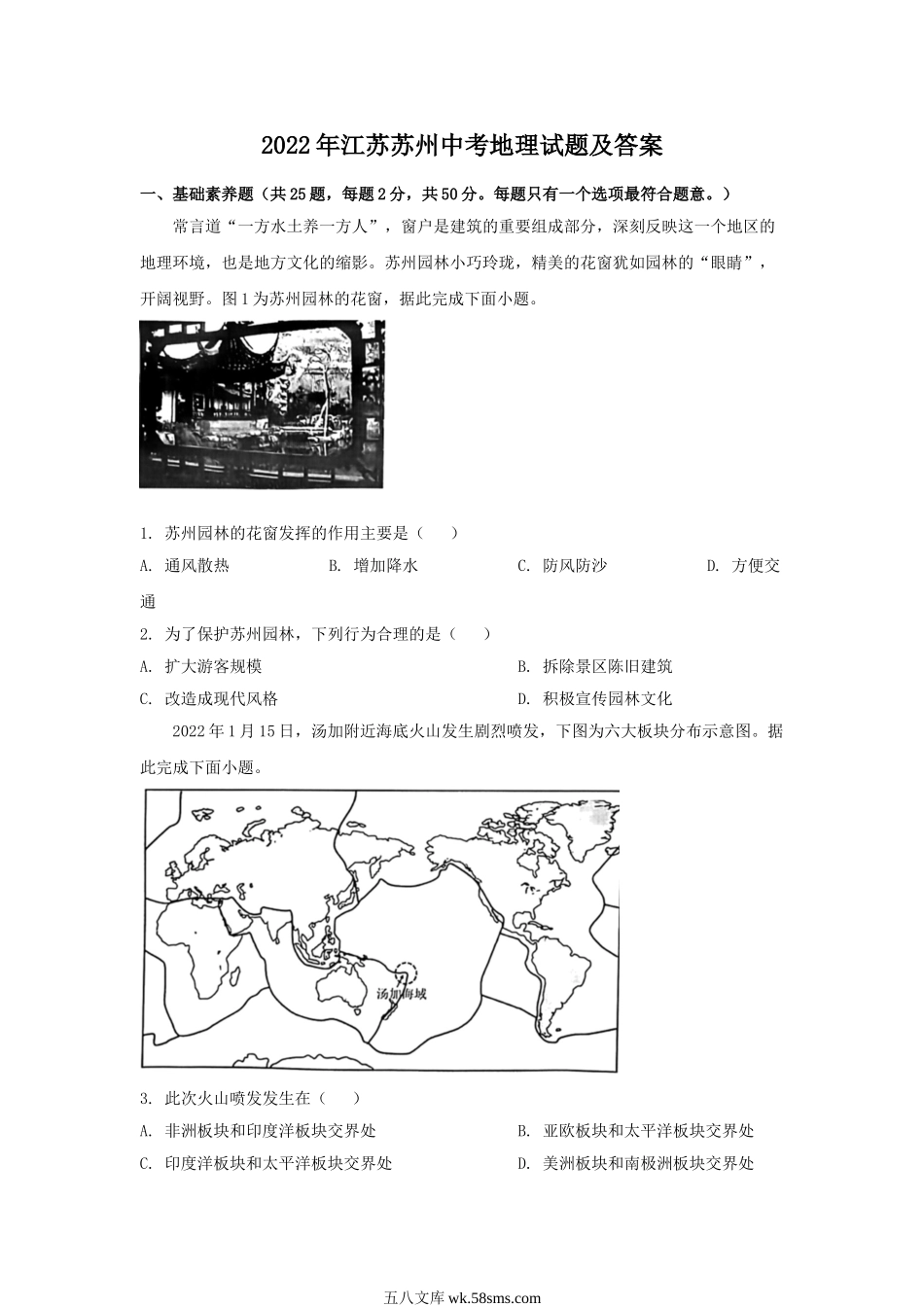 2022年江苏苏州中考地理试题及答案.doc_第1页