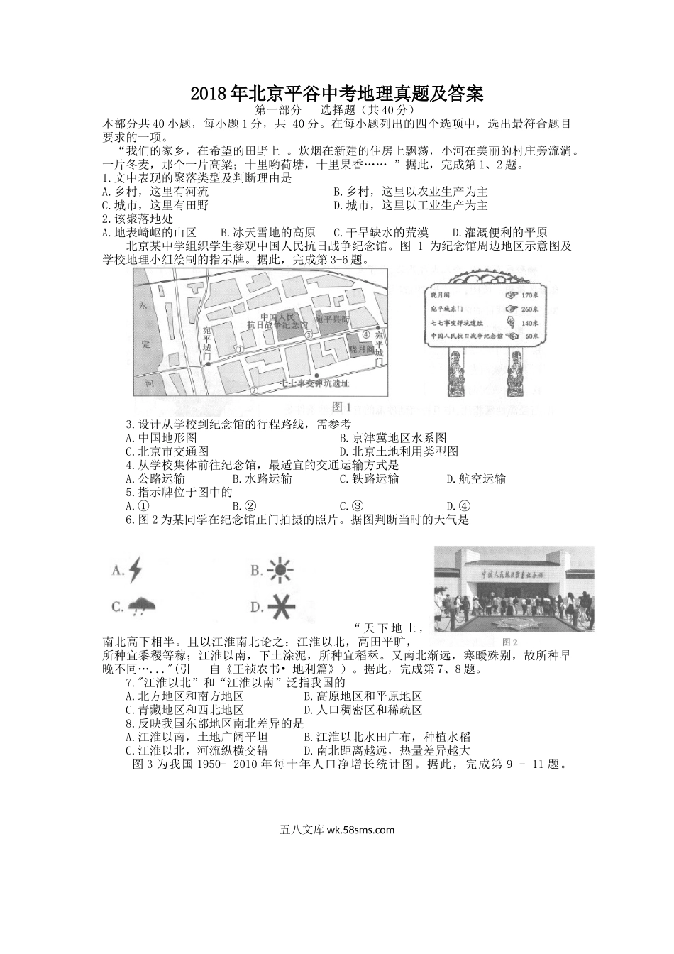 2018年北京平谷中考地理真题及答案.doc_第1页