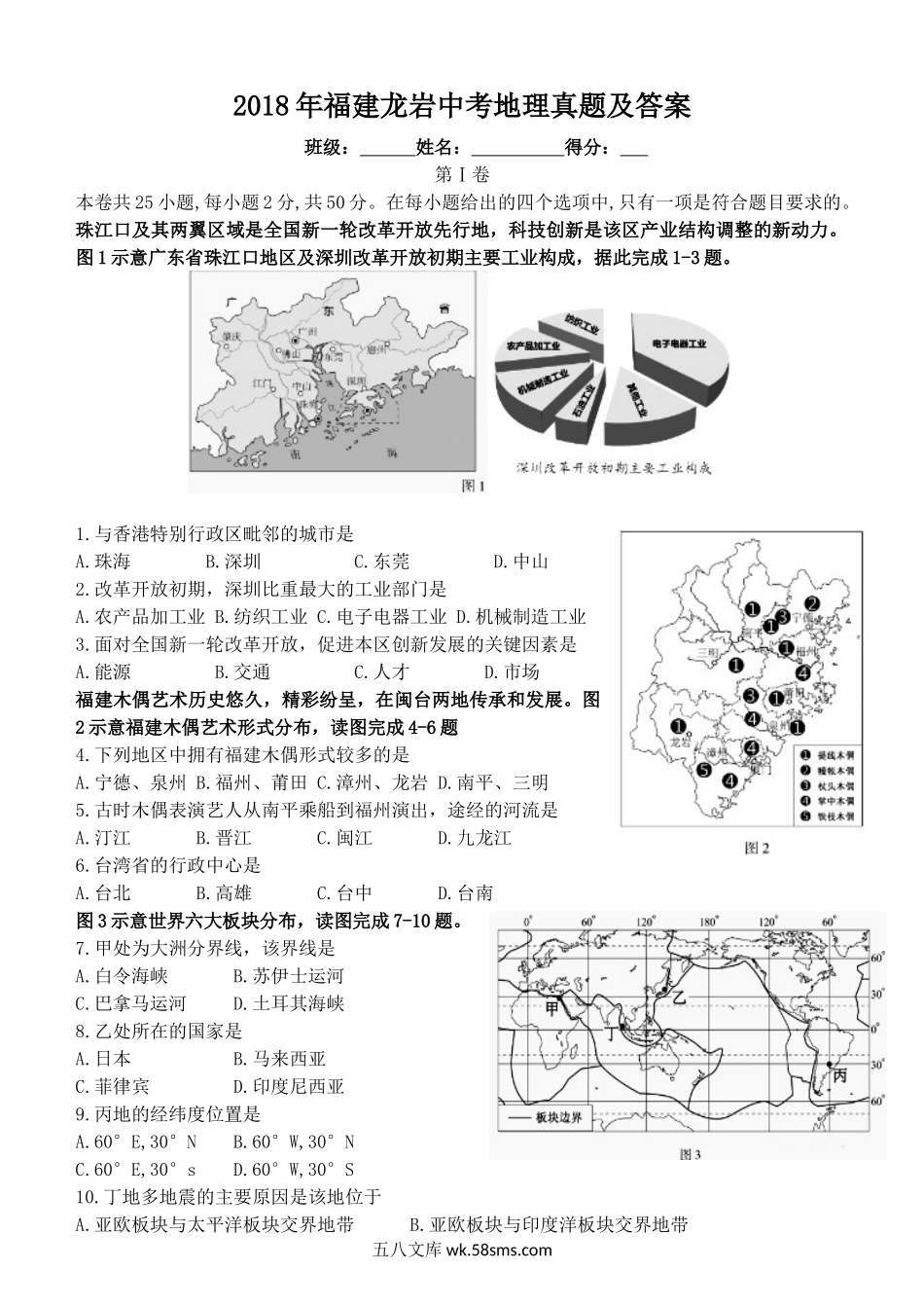 2018年福建龙岩中考地理真题及答案.doc_第1页