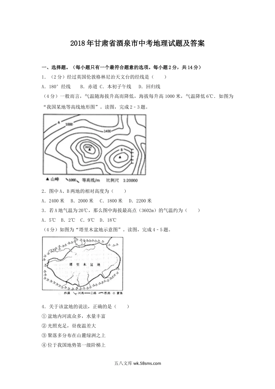 2018年甘肃省酒泉市中考地理试题及答案.doc_第1页