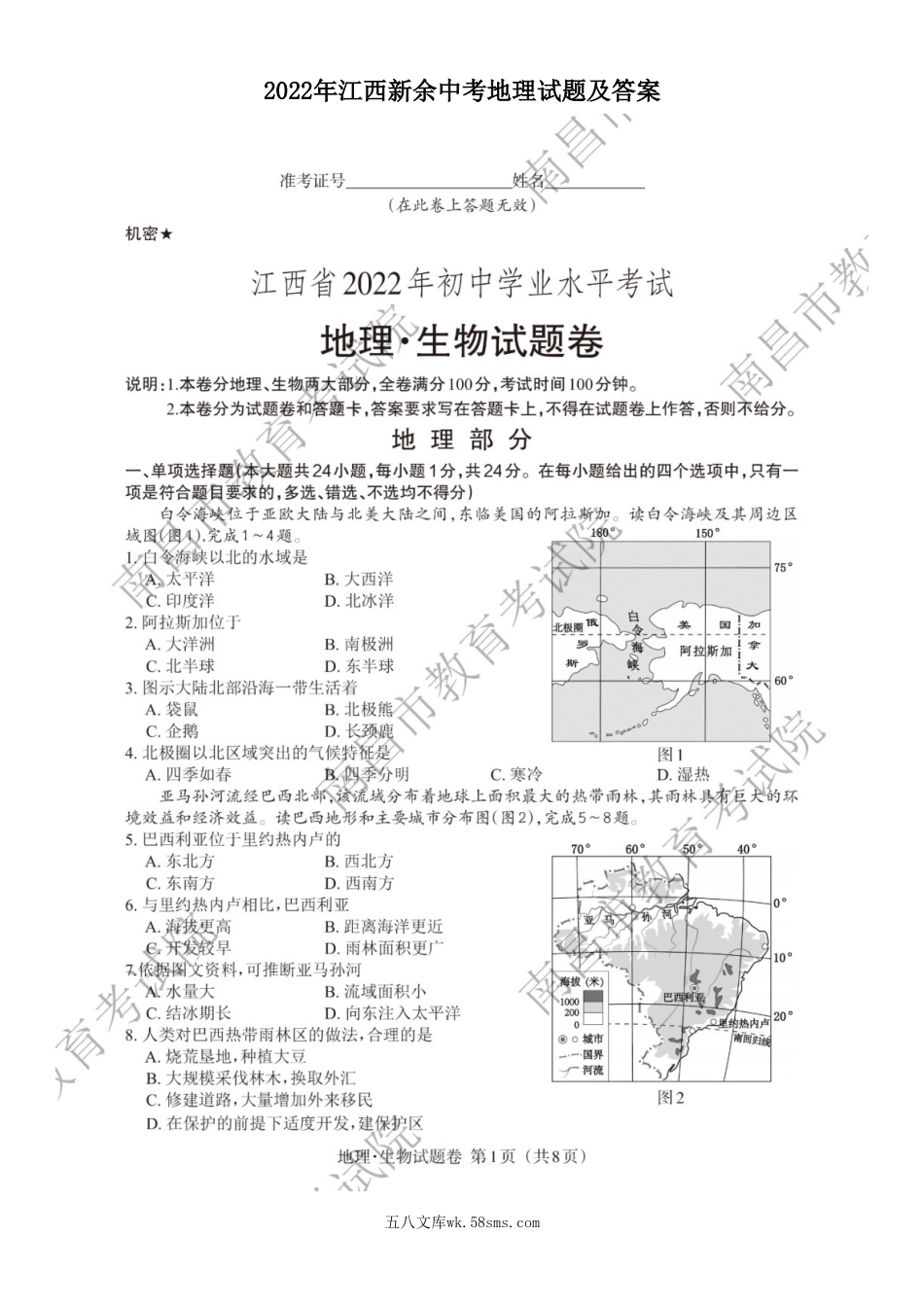 2022年江西新余中考地理试题及答案.doc_第1页