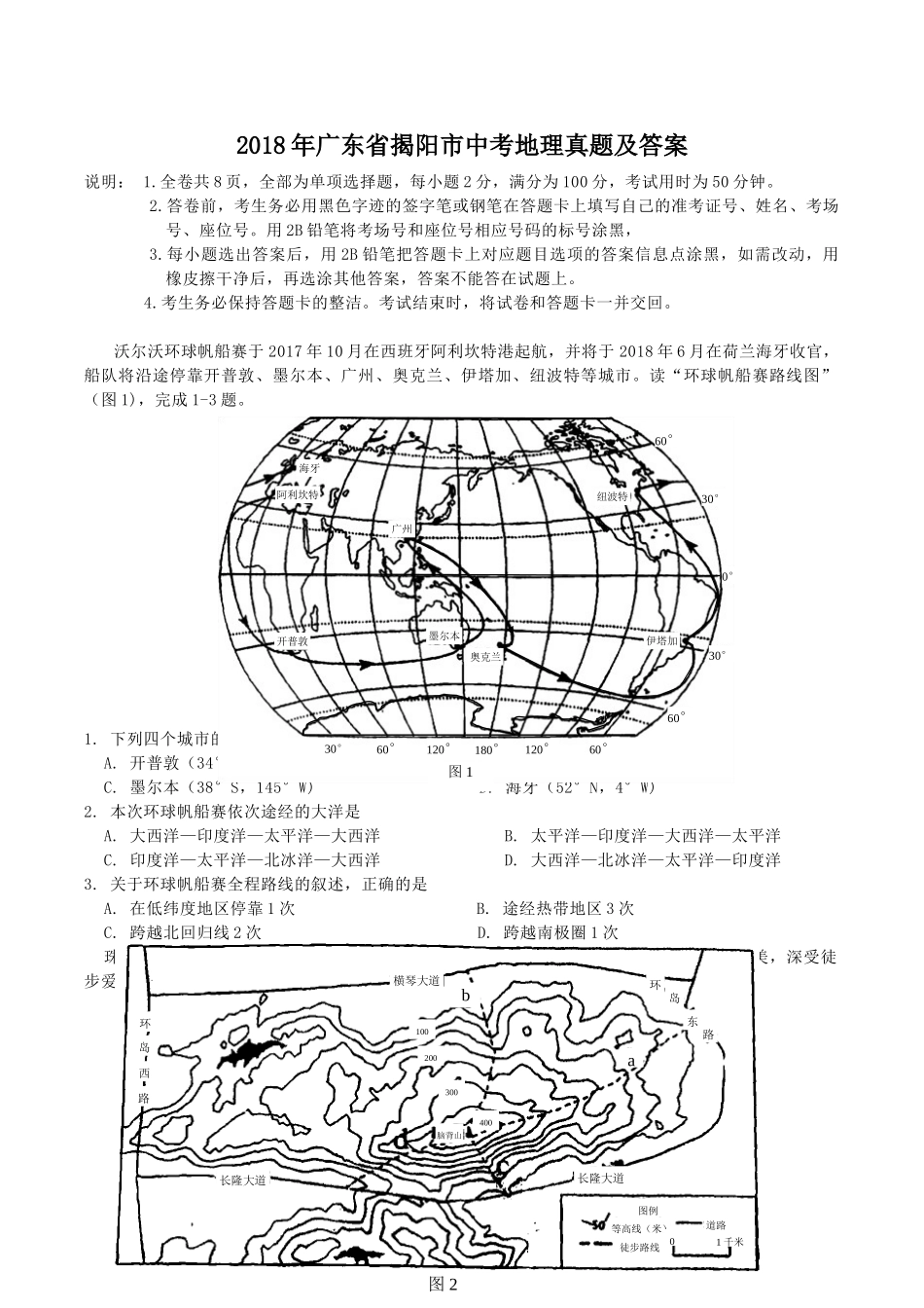 2018年广东省揭阳市中考地理真题及答案.doc_第1页