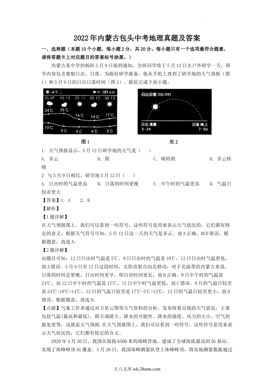 2022年内蒙古包头中考地理真题及答案.doc_第1页