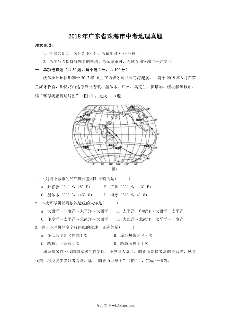 2018年广东省珠海市中考地理真题.doc_第1页