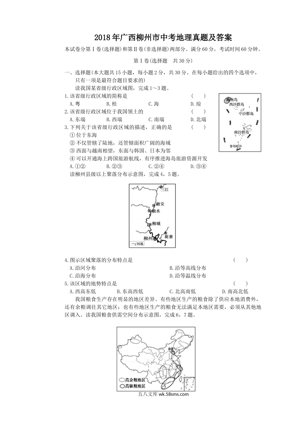 2018年广西柳州市中考地理真题及答案.doc_第1页