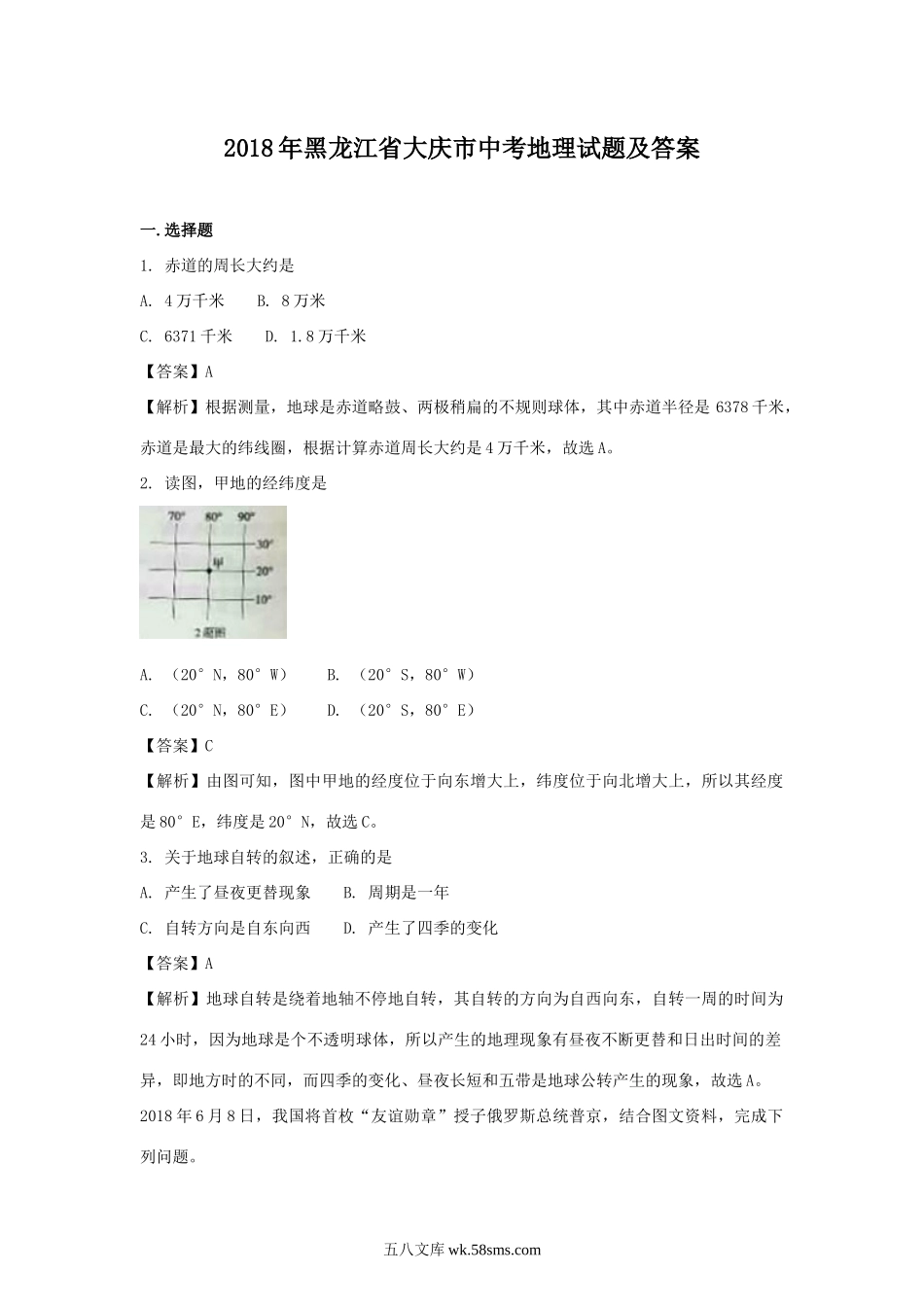 2018年黑龙江省大庆市中考地理试题及答案.doc_第1页