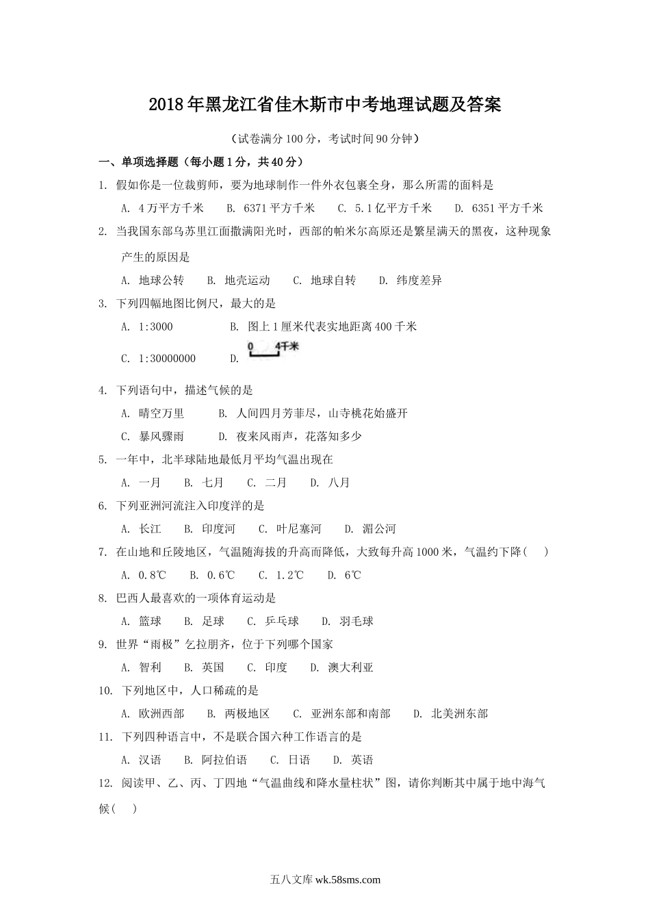 2018年黑龙江省佳木斯市中考地理试题及答案.doc_第1页