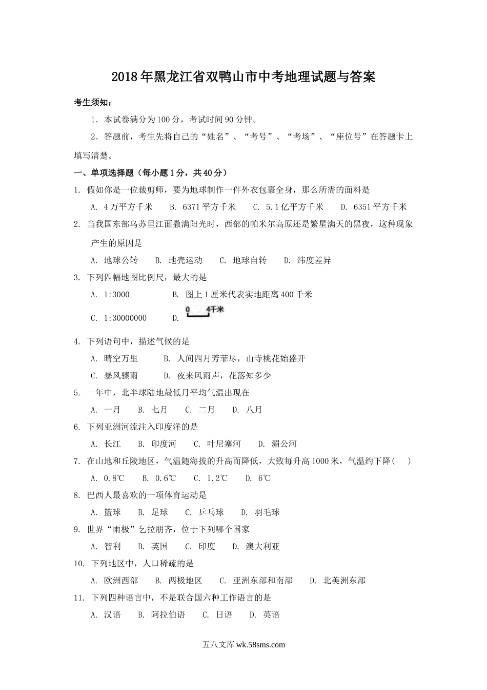 2018年黑龙江省双鸭山市中考地理试题与答案.doc_第1页