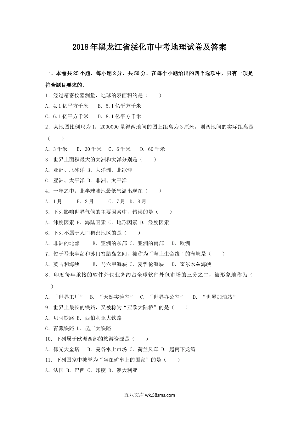 2018年黑龙江省绥化市中考地理试卷及答案.doc_第1页