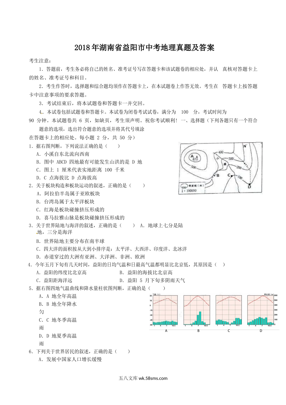 2018年湖南省益阳市中考地理真题及答案.doc_第1页