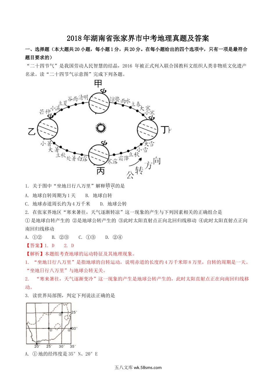 2018年湖南省张家界市中考地理真题及答案.doc_第1页