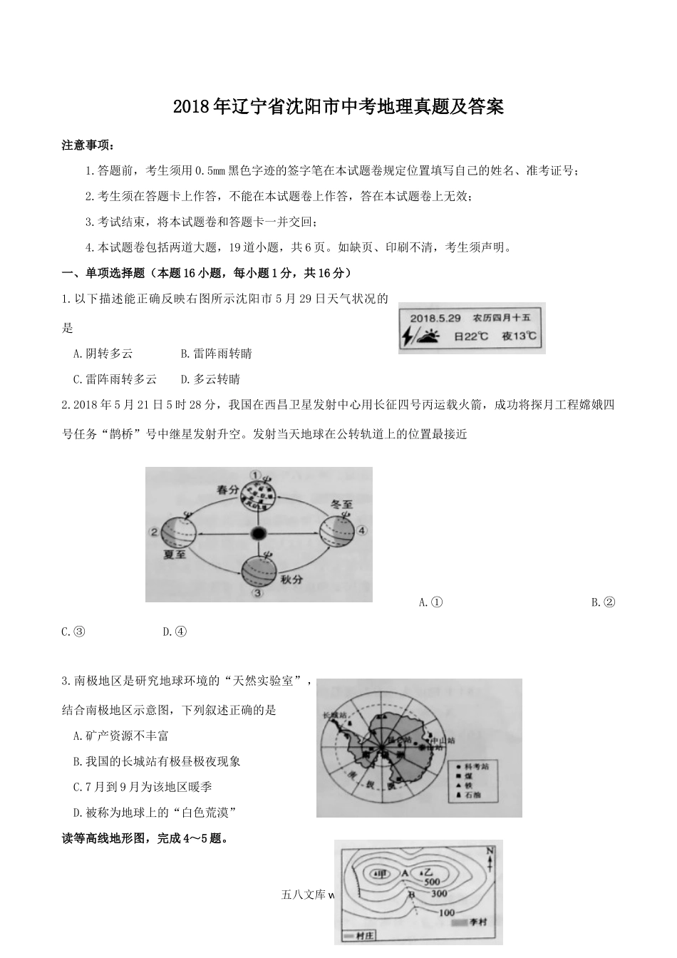 2018年辽宁省沈阳市中考地理真题及答案.doc_第1页