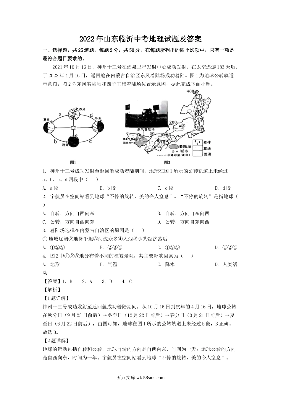 2022年山东临沂中考地理试题及答案.doc_第1页