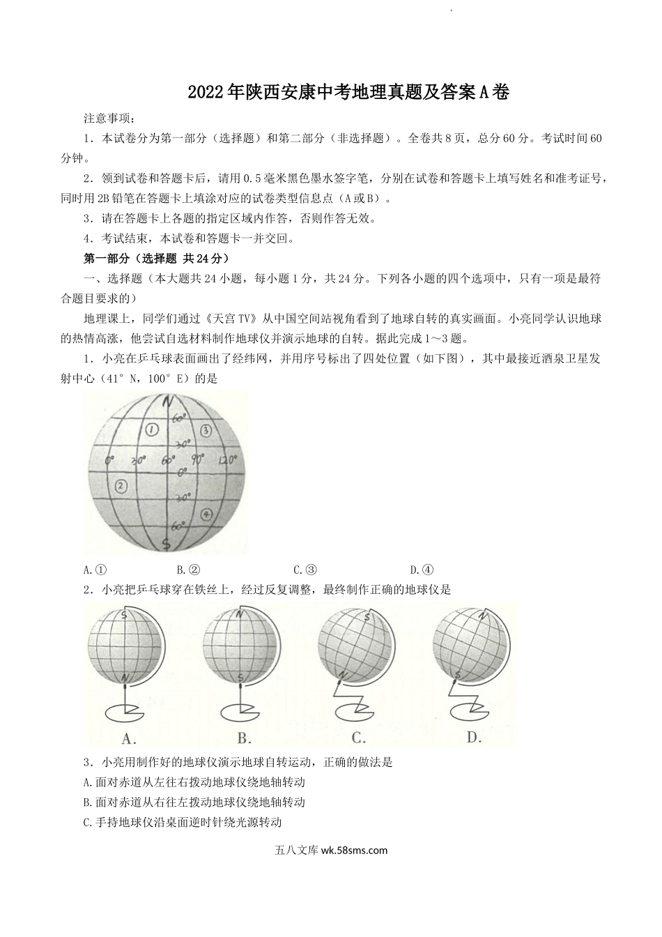 2022年陕西安康中考地理真题及答案A卷.doc_第1页