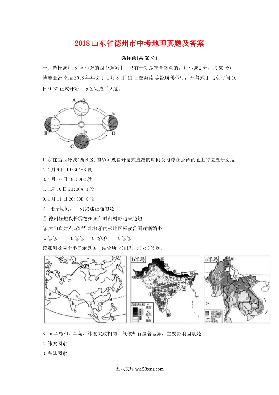 2018山东省德州市中考地理真题及答案.doc_第1页