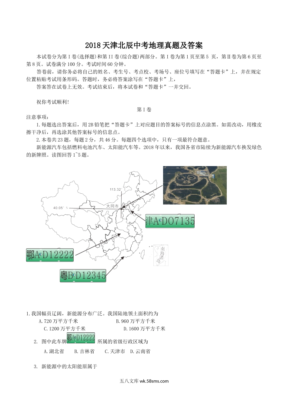 2018天津北辰中考地理真题及答案.doc_第1页