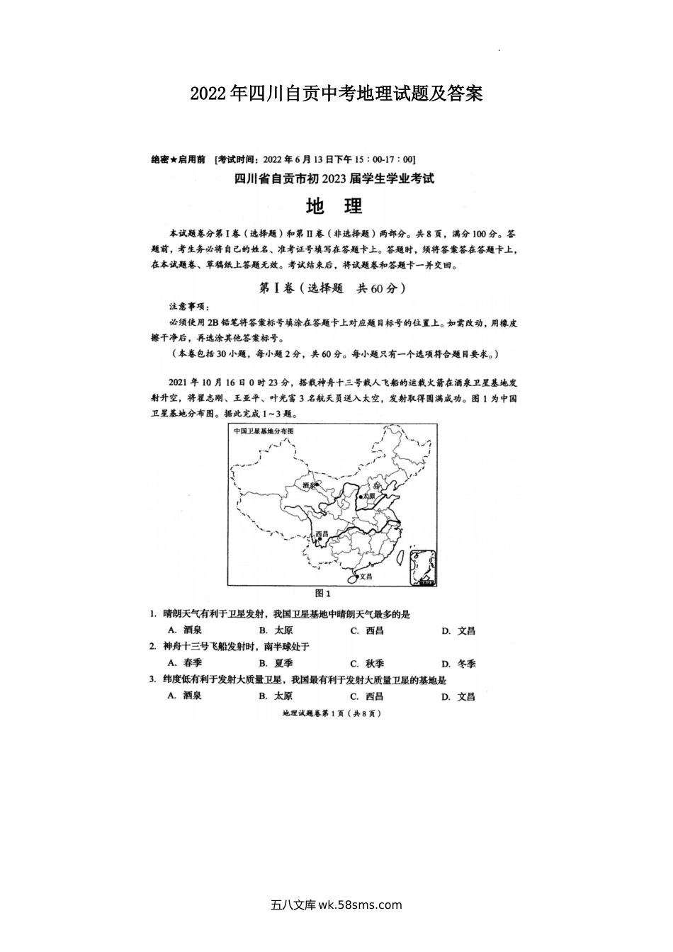 2022年四川贡中考地理试题及答案.doc_第1页