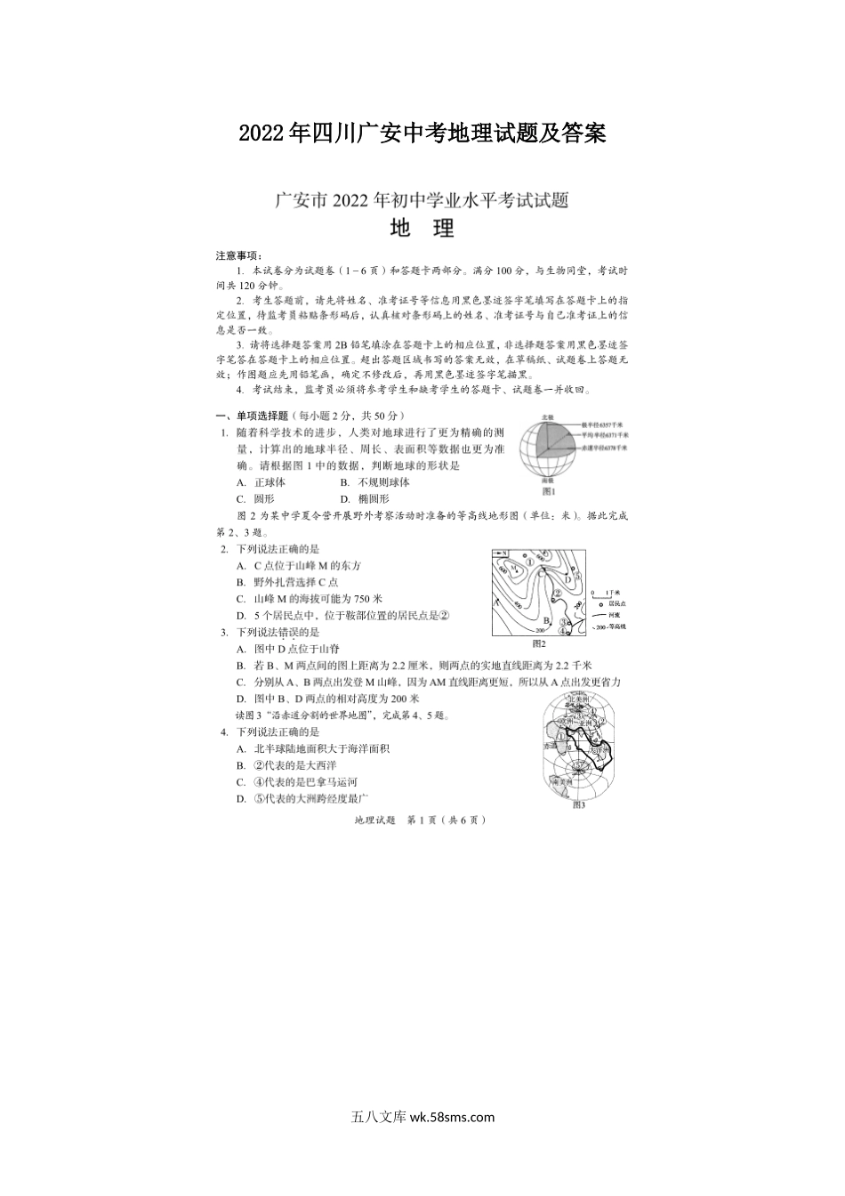 2022年四川广安中考地理试题及答案.doc_第1页