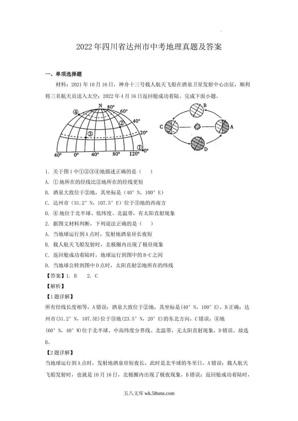 2022年四川省达州市中考地理真题及答案.doc_第1页