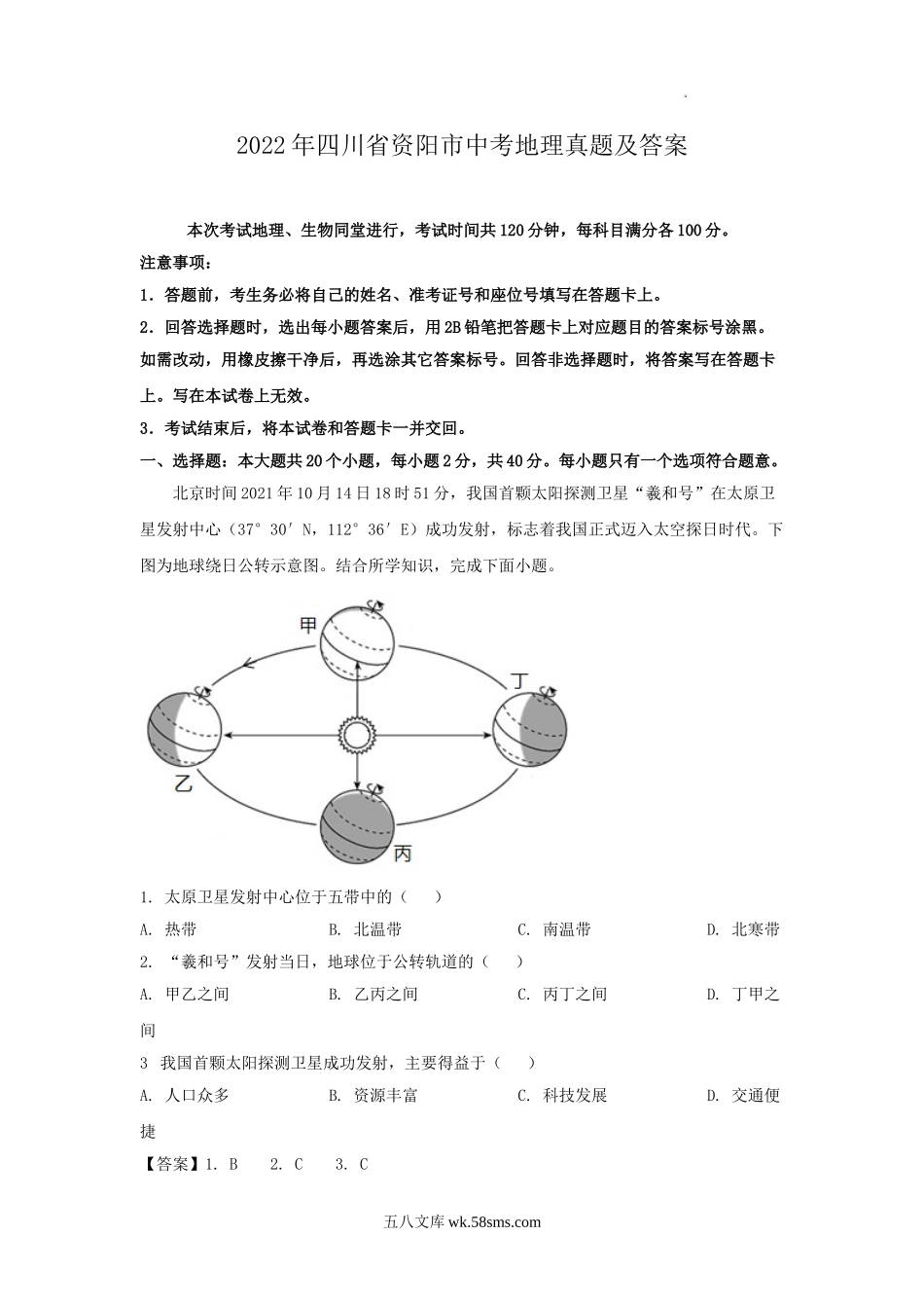 2022年四川省资阳市中考地理真题及答案.doc_第1页