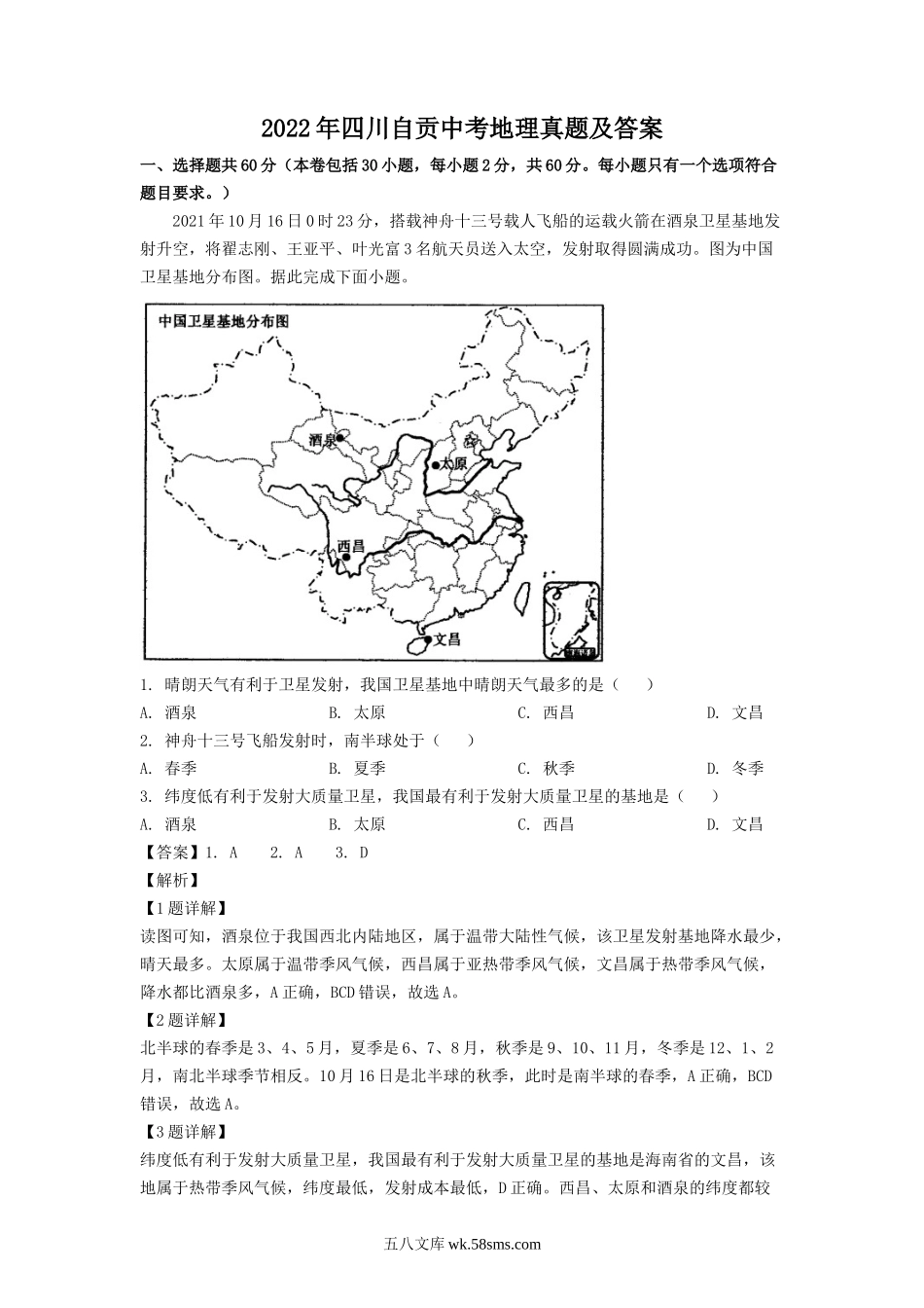 2022年四川自贡中考地理真题及答案.doc_第1页