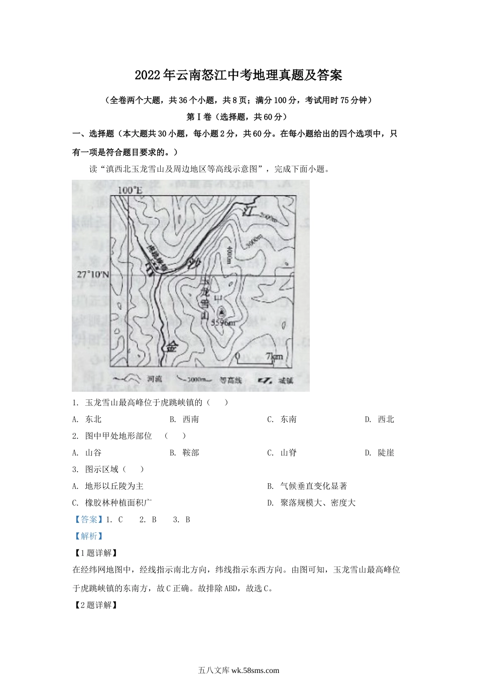 2022年云南怒江中考地理真题及答案.doc_第1页