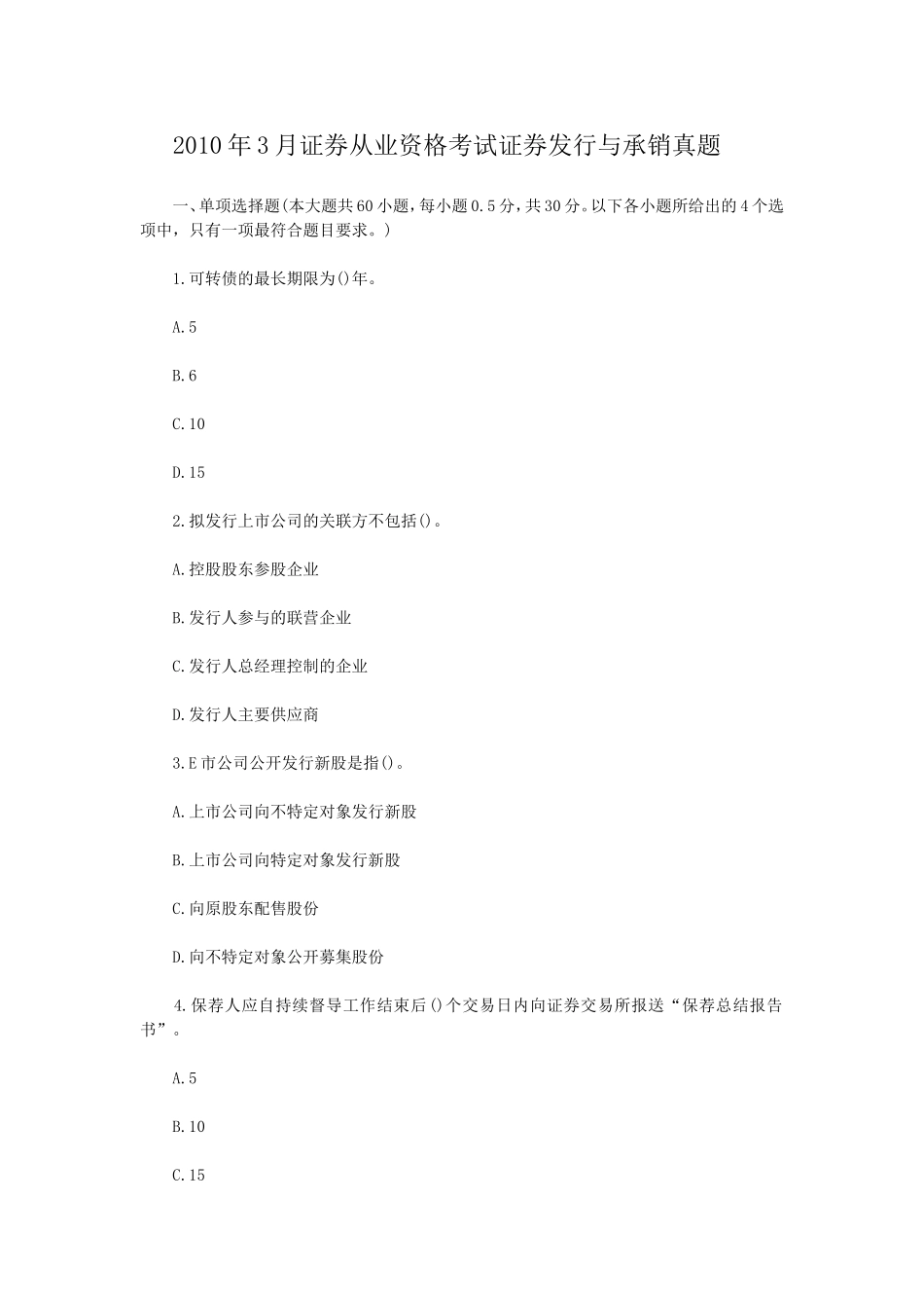 2010年3月证券从业资格考试证券发行与承销真题.doc_第1页