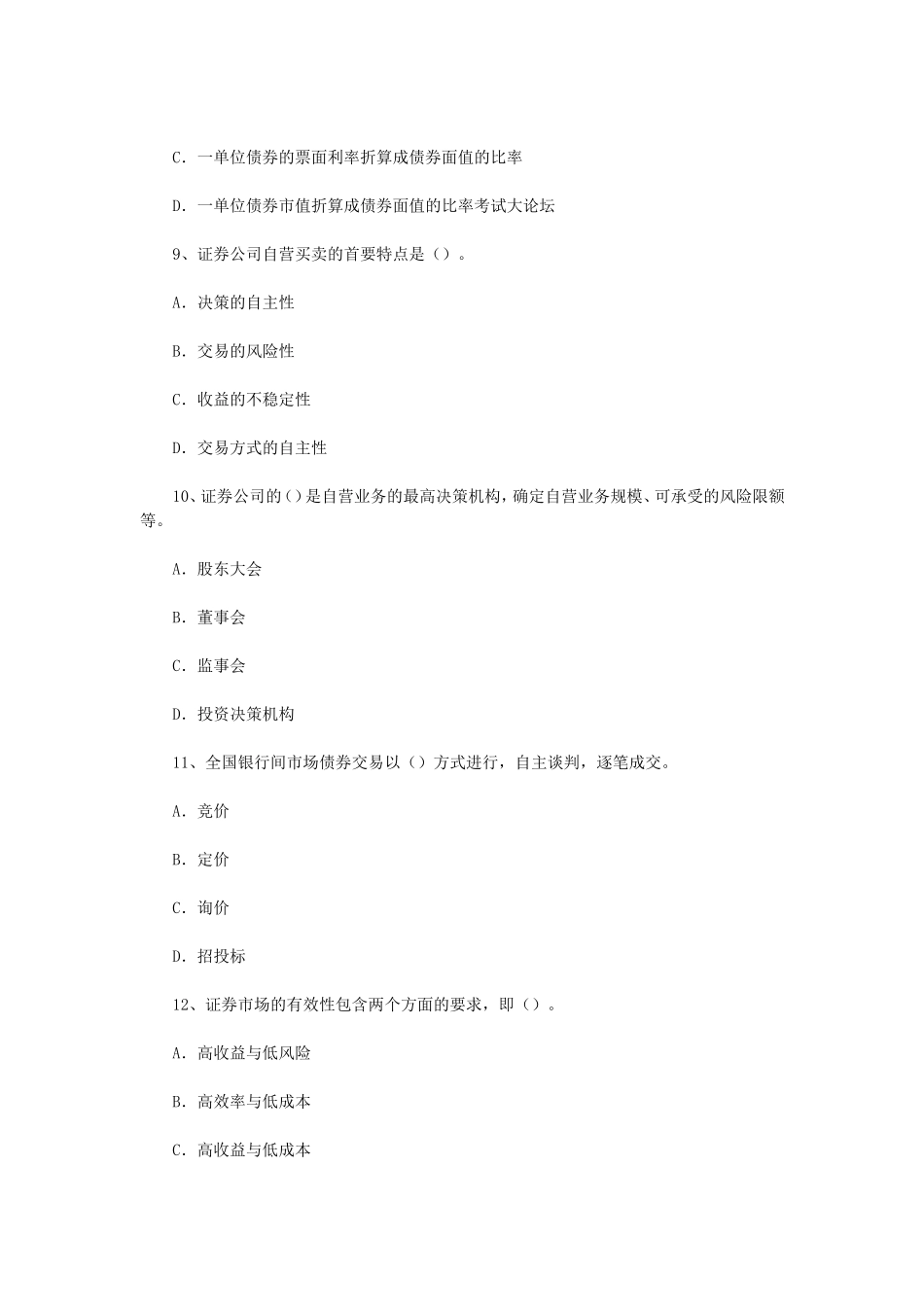 2010年证券从业资格考试证券交易真题.doc_第3页