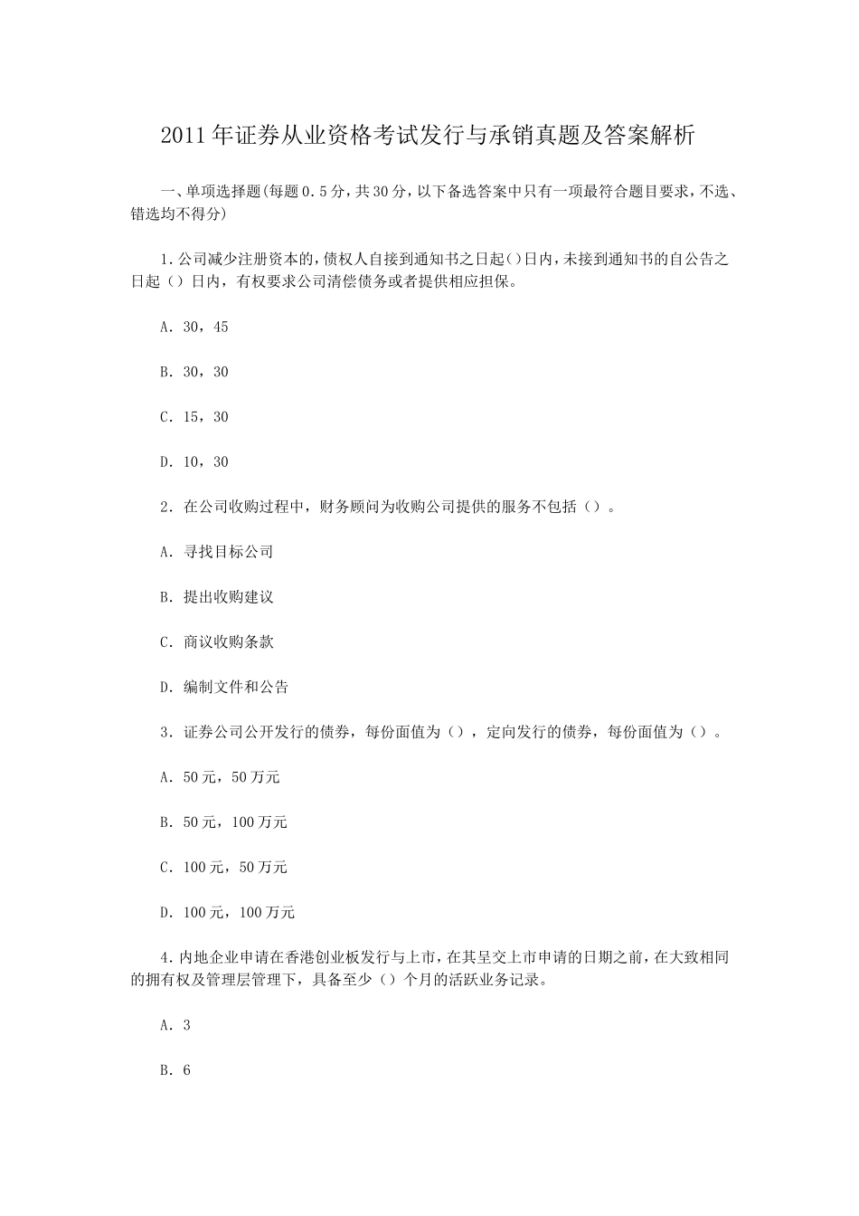 2011年证券从业资格考试发行与承销真题及答案解析.doc_第1页