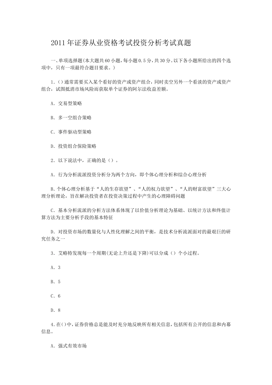 2011年证券从业资格考试投资分析考试真题.doc_第1页