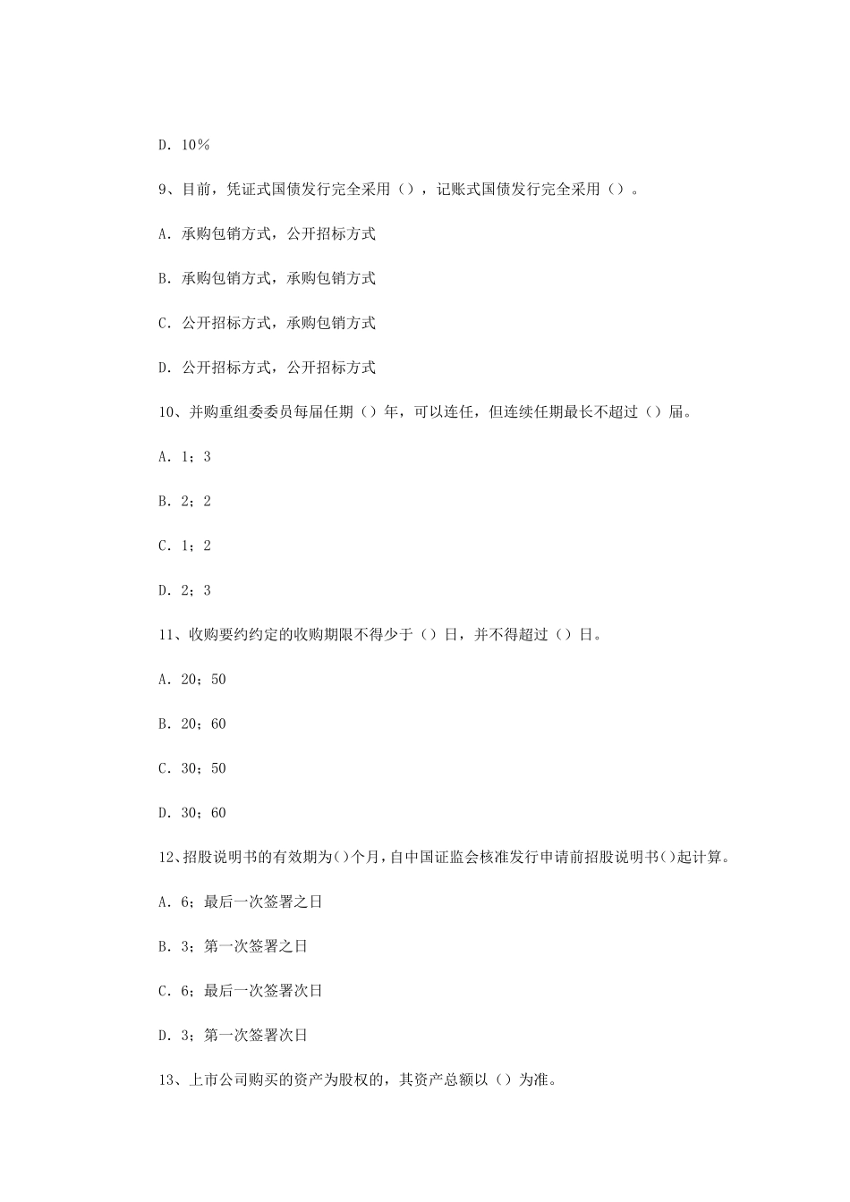 2012年证券从业资格考试证券发行与承销真题.doc_第3页