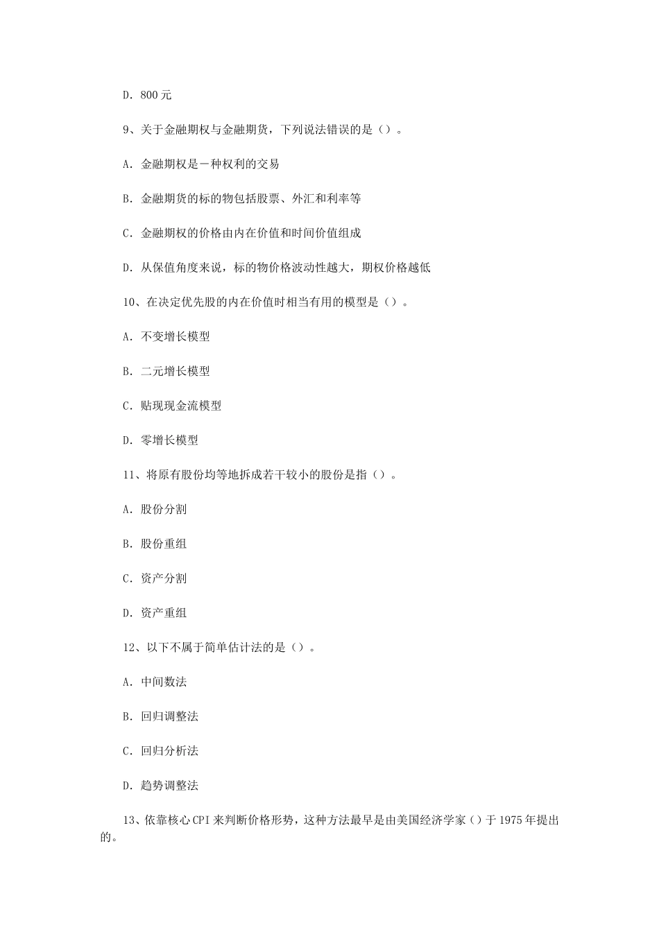 2013年证券从业资格考试证券投资分析真题.doc_第3页