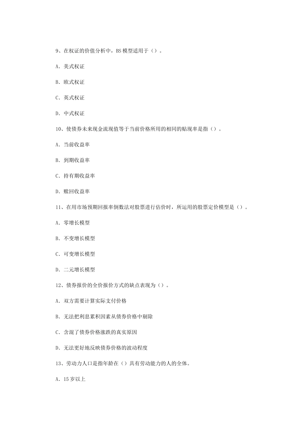 2013证券从业资格考试证券投资分析真题.doc_第3页