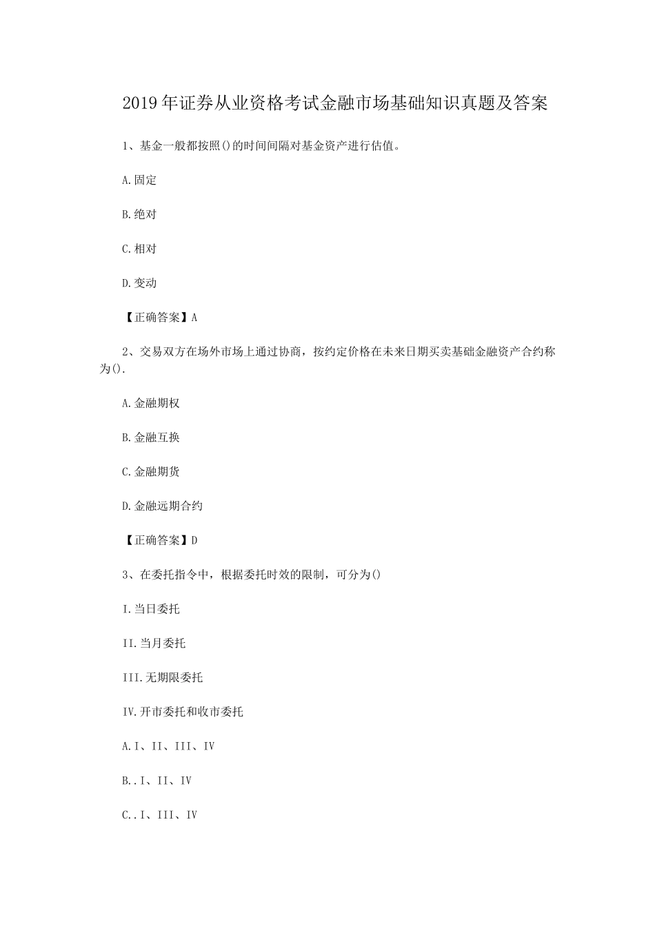 2019年证券从业资格考试金融市场基础知识真题及答案.doc_第1页