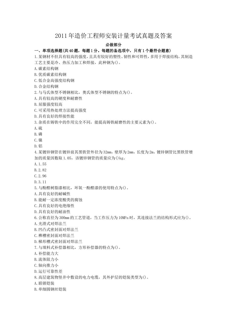 2011年造价工程师安装计量考试真题及答案.doc_第1页