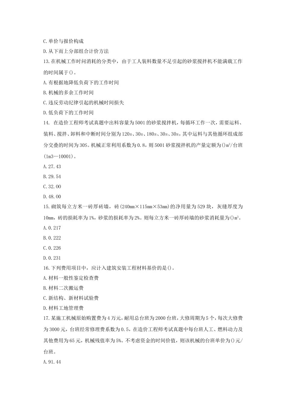 2011年造价工程师工程计价考试真题及答案.doc_第3页