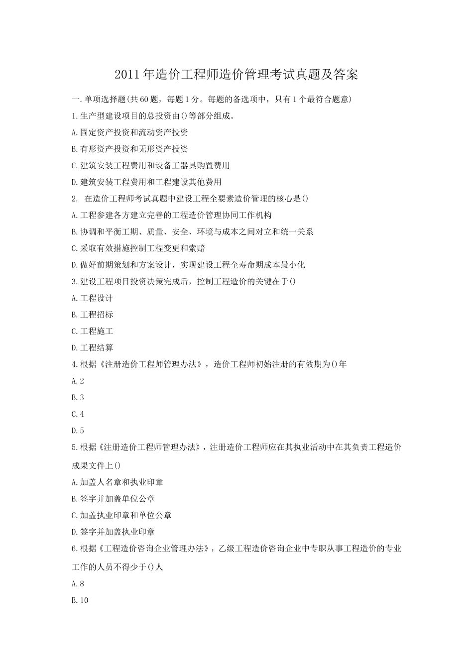 2011年造价工程师造价管理考试真题及答案.doc_第1页