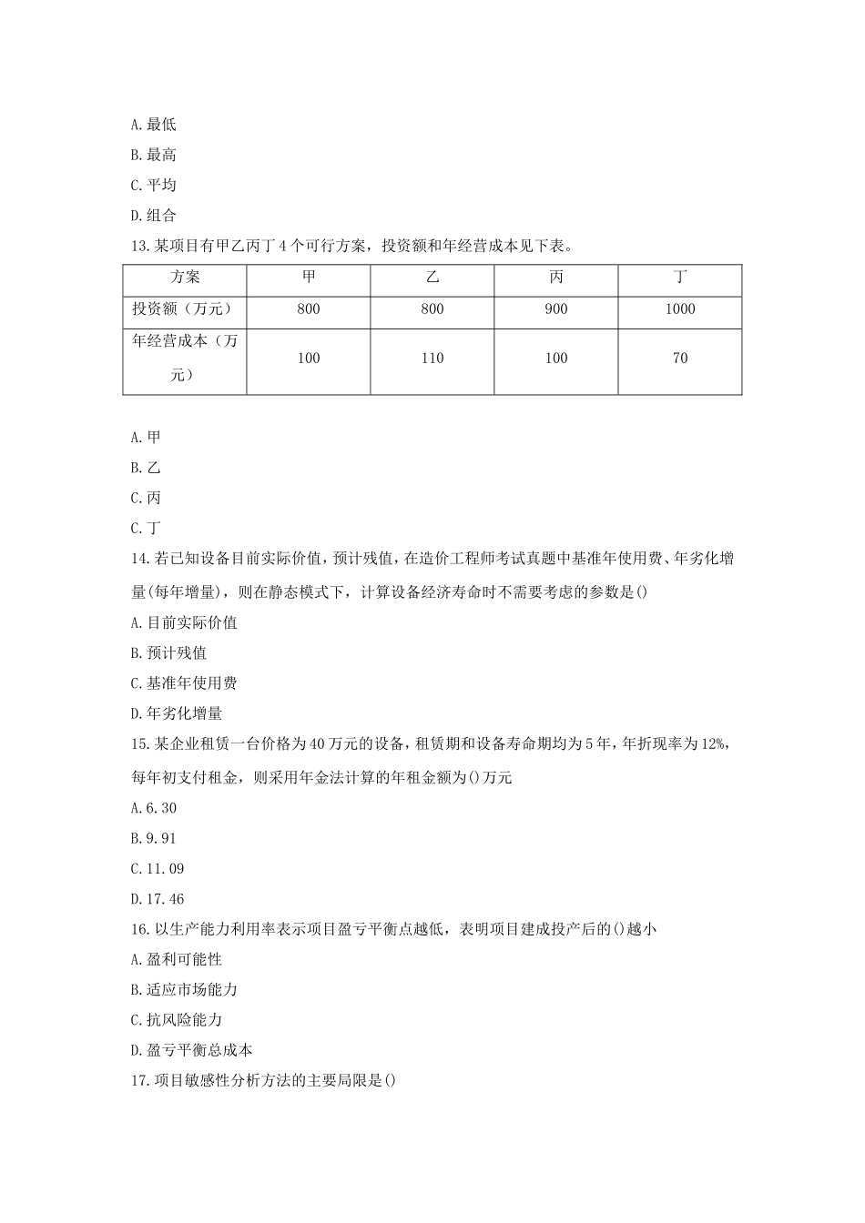 2011年造价工程师造价管理考试真题及答案.doc_第3页