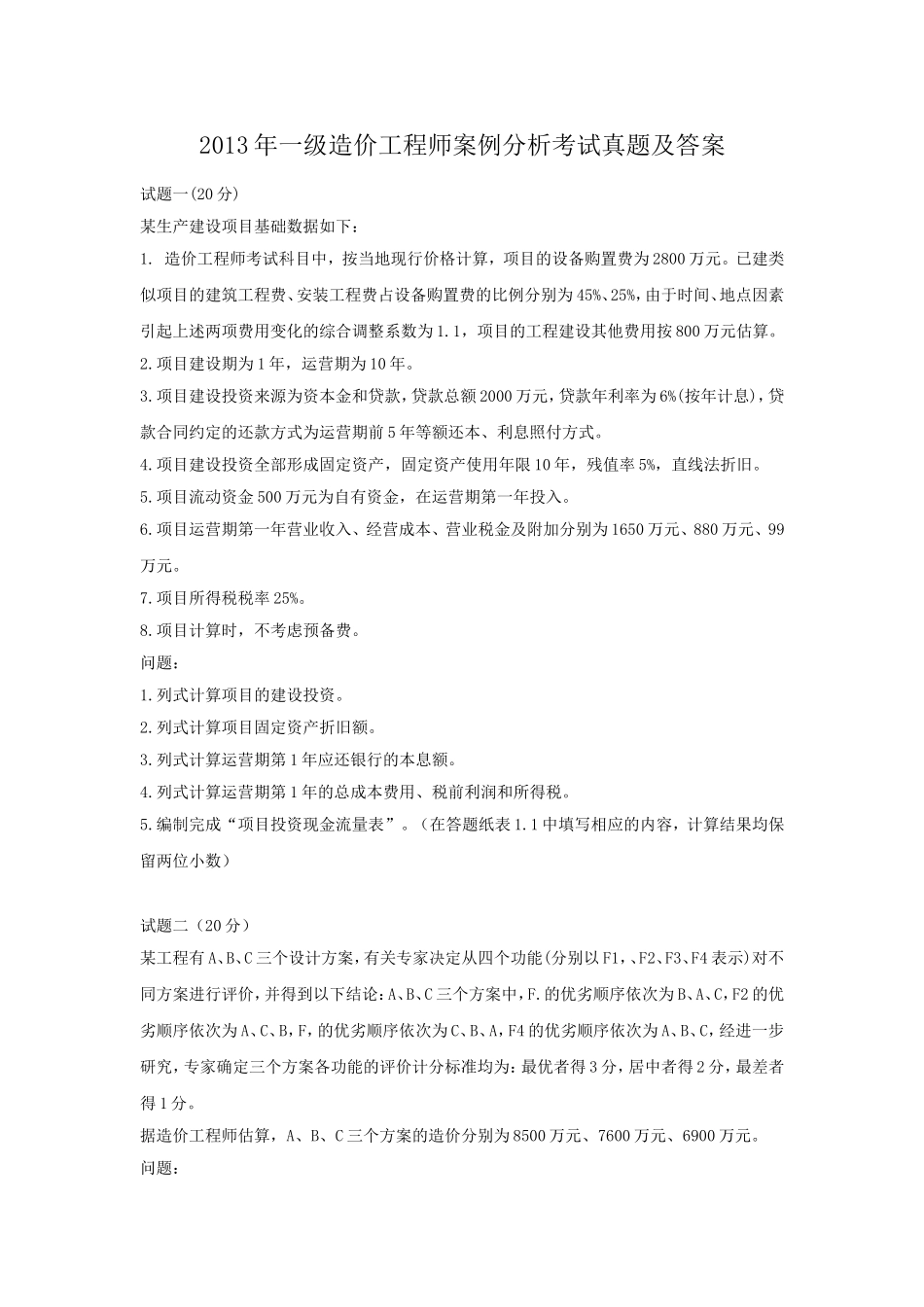 2013年一级造价工程师案例分析考试真题及答案.doc_第1页