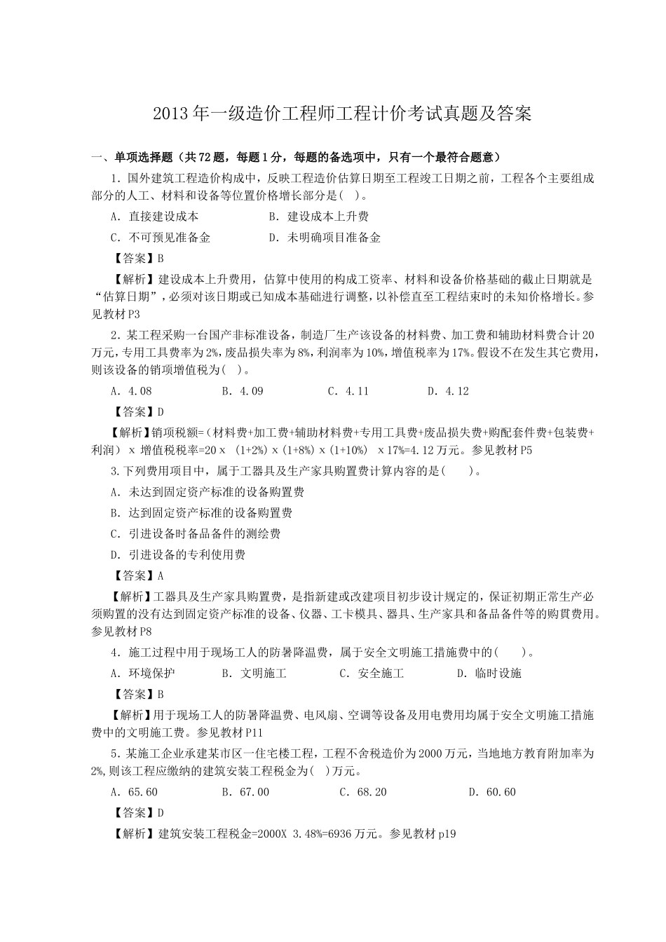 2013年一级造价工程师工程计价考试真题及答案.doc_第1页