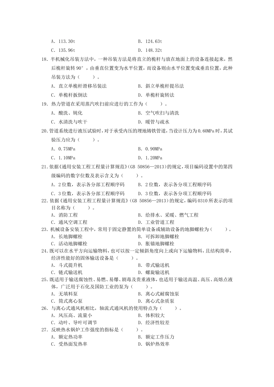 2014年一级造价工程师安装计量考试真题及答案.doc_第3页