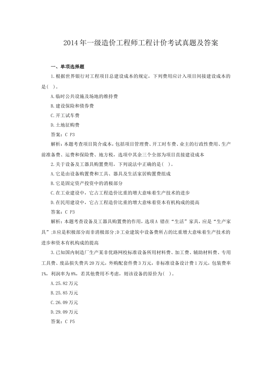 2014年一级造价工程师工程计价考试真题及答案.doc_第1页